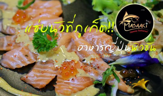 cover แซ่บนัวที่ภูเก็ต!! Masaaki Sushi อาหารญี่ปุ่นฟิวชั่น