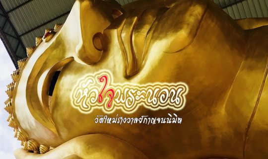 cover "1"ชั่วโมง เราพาไป+ ชมหัวใจพระนอน ณ วัดใหม่รางวาลย์กาญจนนิมิต