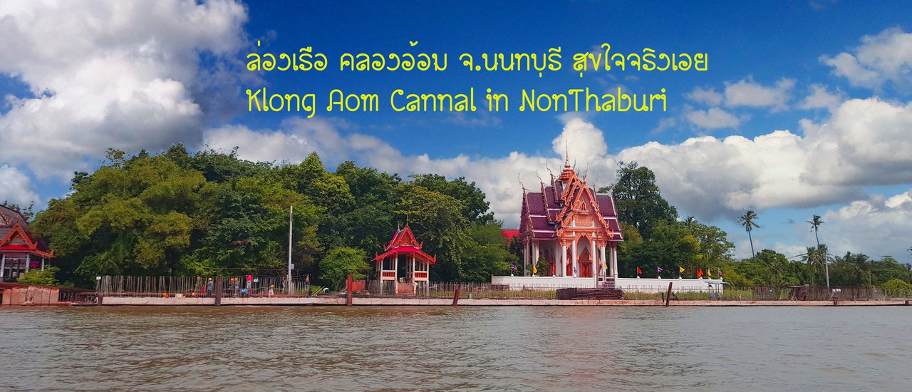 cover ล่องเรือ คลองอ้อม สุขใจจริงเอย