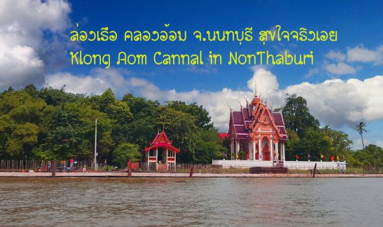 cover ล่องเรือ คลองอ้อม สุขใจจริงเอย