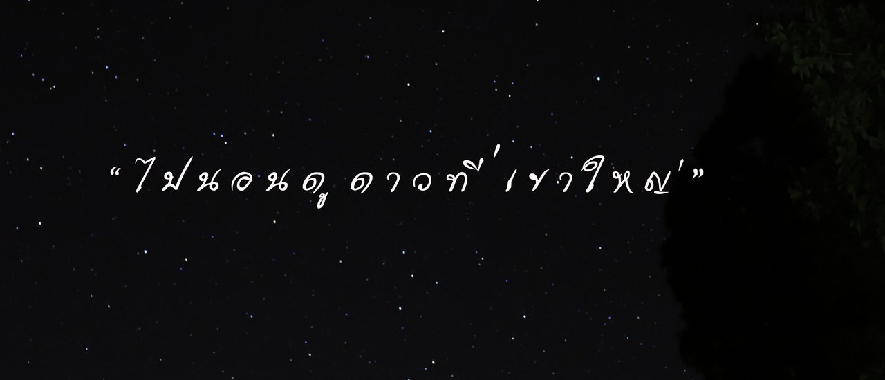 cover ไปนอนดูดาวที่เขาใหญ่