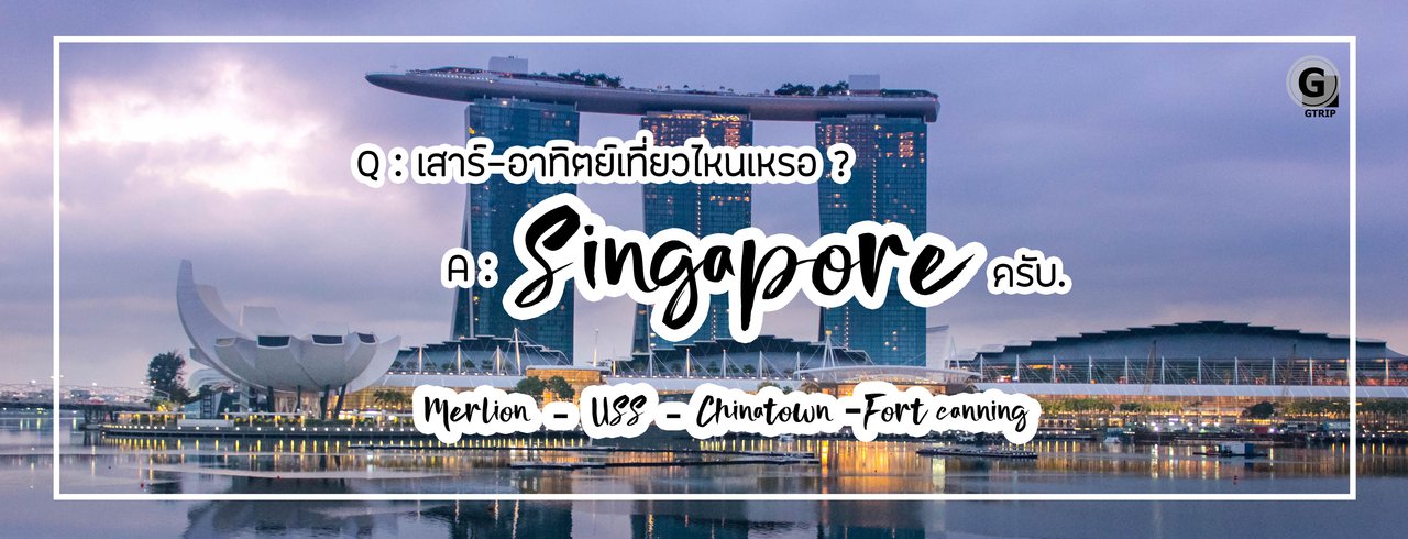 cover รีวิว SINGAPORE เที่ยววันหยุดเสาร์-อาทิตย์ 2วัน2คืน + USS ภาพเยอะ
