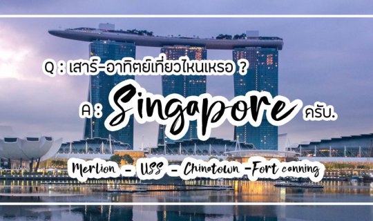 cover รีวิว SINGAPORE เที่ยววันหยุดเสาร์-อาทิตย์ 2วัน2คืน + USS ภาพเยอะ