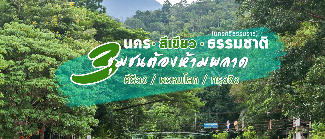 cover นครศรีธรรมราช สามชุมชนต้องห้ามพลาด คีรีวง / พรหมโลก / กรุงชิง