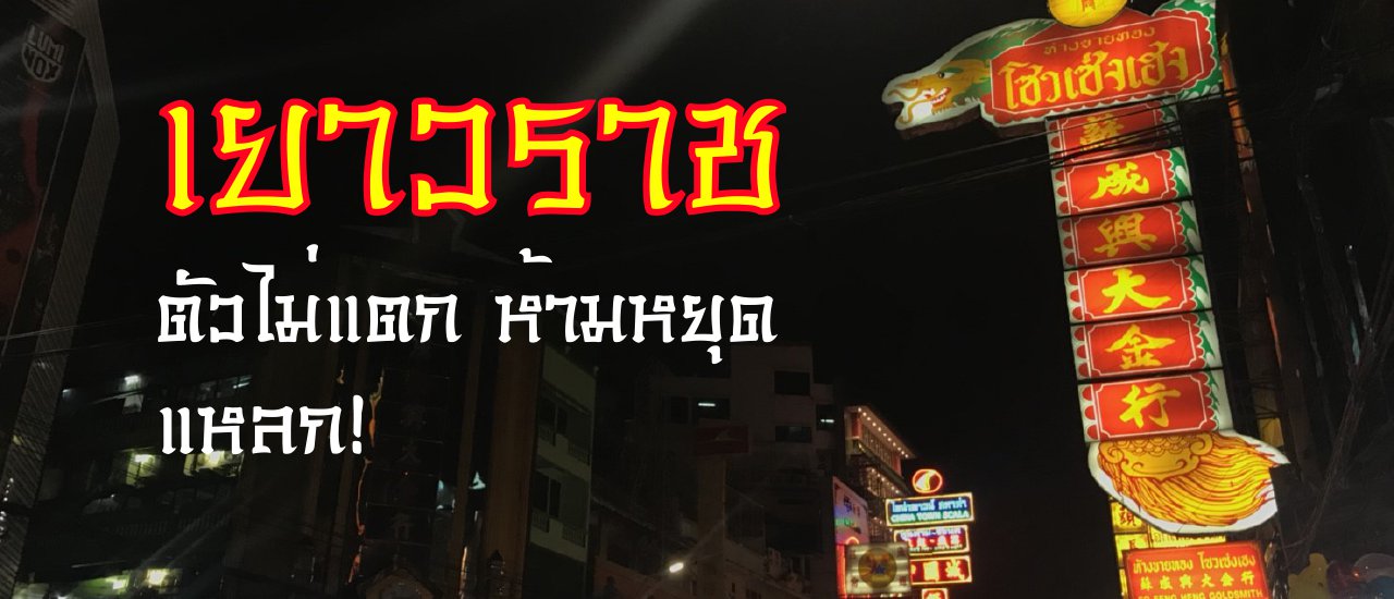 cover #เยาวราช ตัวไม่แตก ห้ามหยุด แหลก!