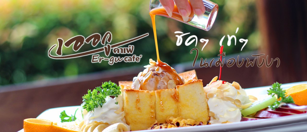 cover เออกู คาเฟ่ ชิคๆ เท่ๆ ในเมืองพังงา