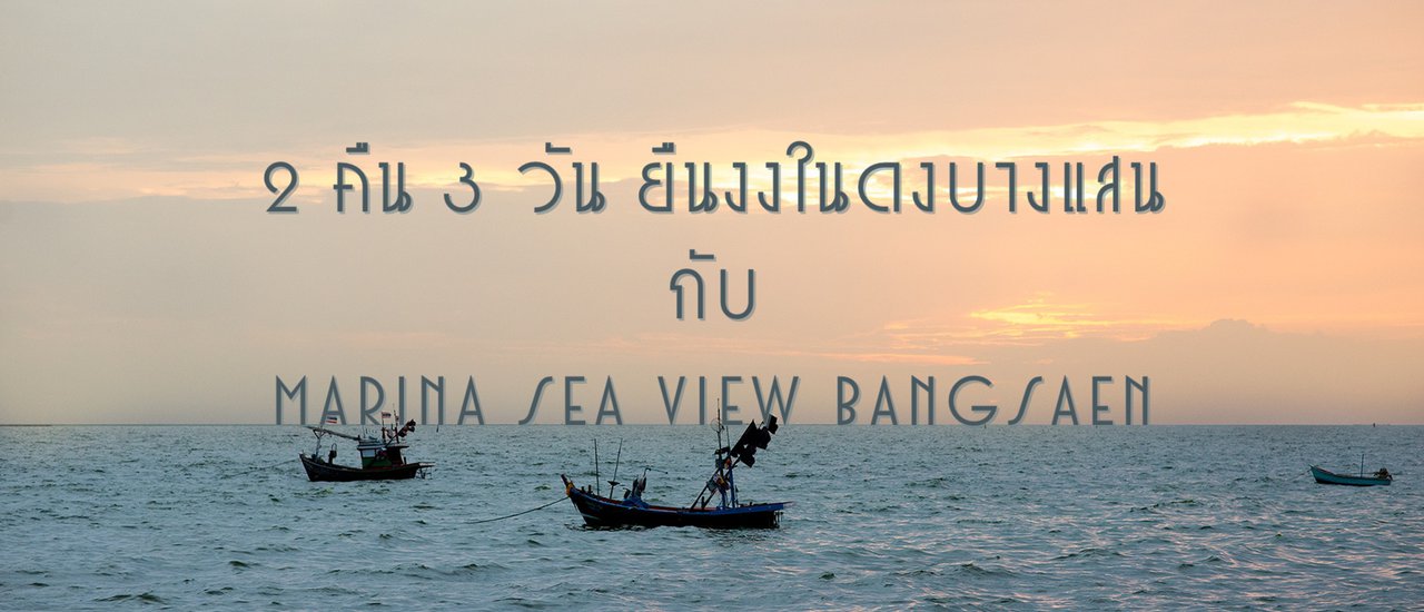cover ยืนงงในดงบางแสน 2 คืน 3 วัน (แบบไม่มีรถส่วนตัว)