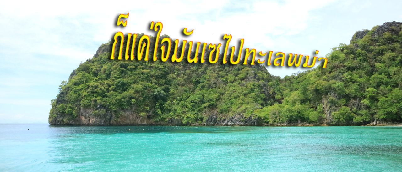 cover 2 วัน 1 คืน กับใจเซๆๆ ที่ทะเลพม่าและจังหวัดระนอง