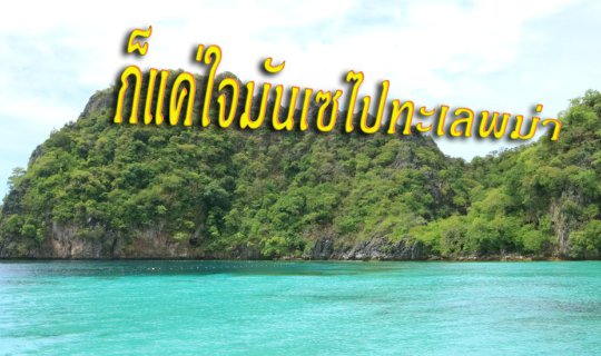 cover 2 วัน 1 คืน กับใจเซๆๆ ที่ทะเลพม่าและจังหวัดระนอง