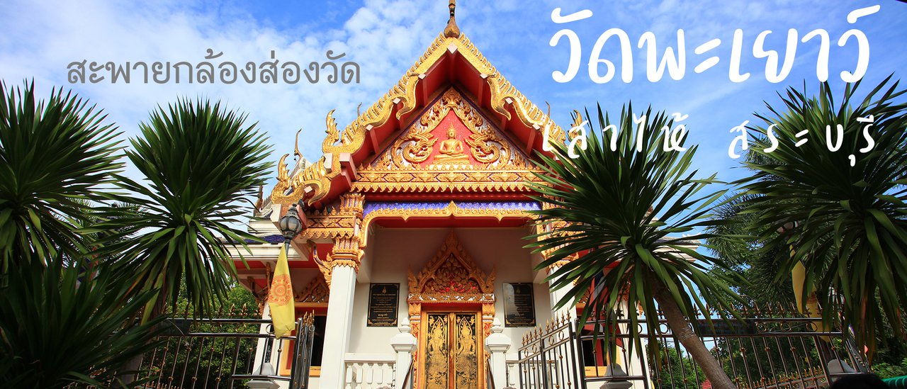 cover สะพายกล้องส่องวัด ตอน วัดพะเยาว์ - เสาไห้ - สระบุรี