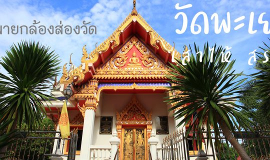cover สะพายกล้องส่องวัด ตอน วัดพะเยาว์ - เสาไห้ - สระบุรี