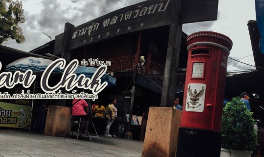 Cover บันทึก... ความคึกคักของตลาดร้อยปี ตลาดสามชุก...