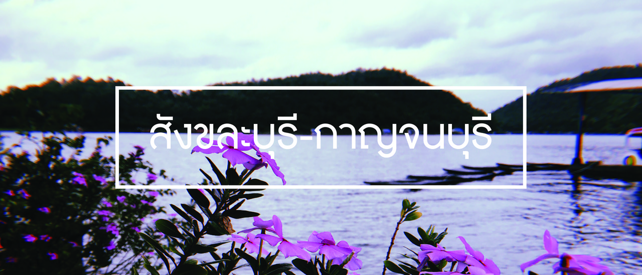 cover 3 วัน 2 คืน กับการนอนแพที่กาญฯ