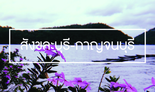 Cover 3 วัน 2 คืน กับการนอนแพที่กาญฯ...