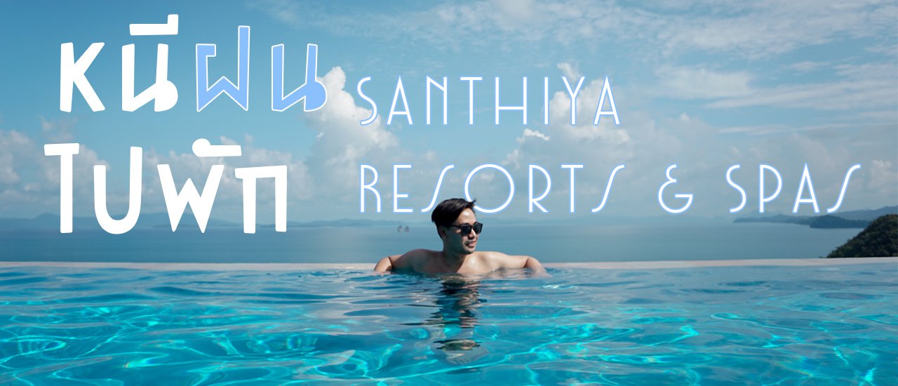 cover หนีฝนไปพัก สันธิญา เกาะยาวใหญ่ รีสอร์ท แอนด์ สปา - Santhiya Resorts & Spas