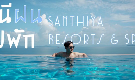 Cover หนีฝนไปพัก สันธิญา เกาะยาวใหญ่ รีสอร์ท แอนด์ สปา - Santhiya Resorts ...