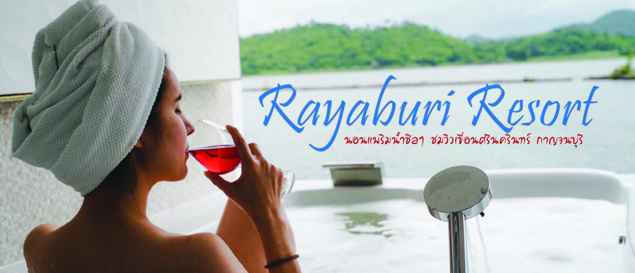 cover รายาบุรี รีสอร์ท : นอนแพริมน้ำชิลๆ ชมวิวเขื่อนศรีนครินทร์ กาญจนบุรี