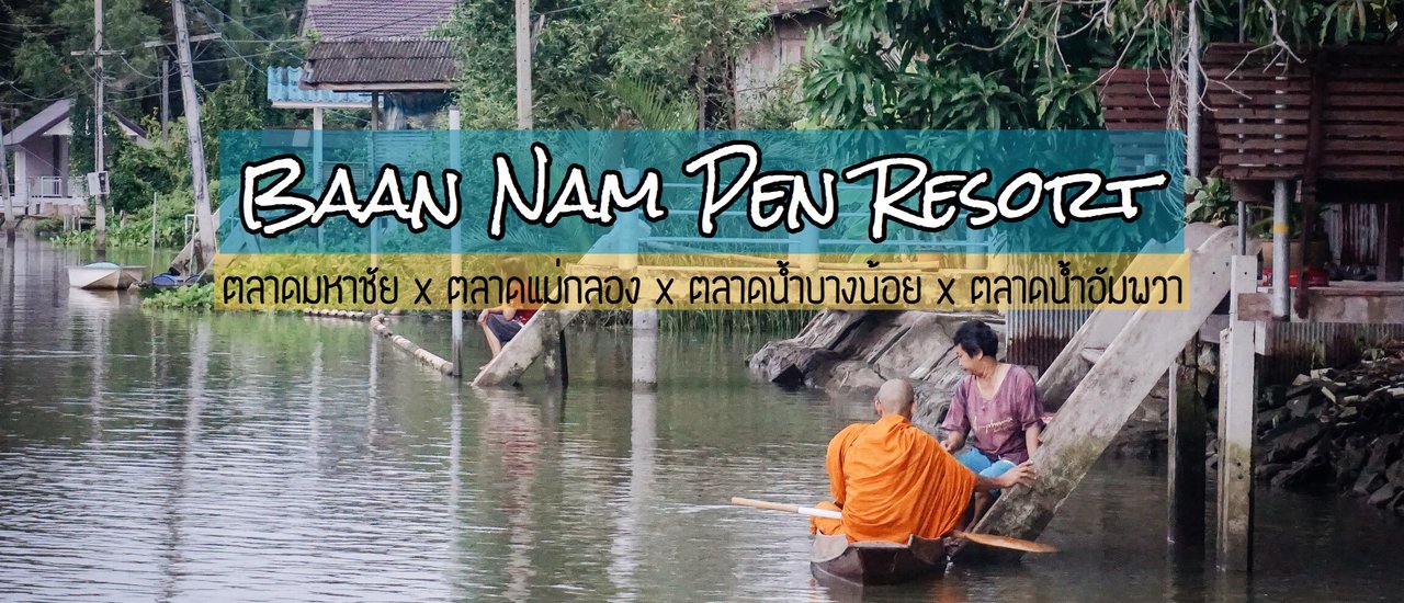 cover "บ้านน้ำเป็นรีสอร์ท" ที่พักริมแม่น้ำใกล้อัมพวา พาเที่ยว 4 ตลาดโดยรถไฟ