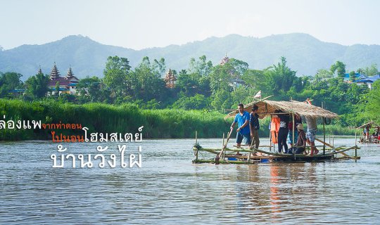 Cover ล่องแพจากท่าตอนไปนอนโฮมสเตย์บ้านวังไผ่...