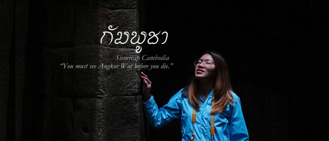 cover นครวัด นครธม เสียมเรียบ กัมพูชา 2018