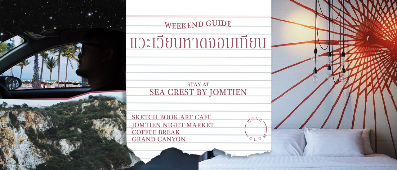 cover แวะเวียนหาดจอมเทียน : stay at Sea Crest by Jomtien