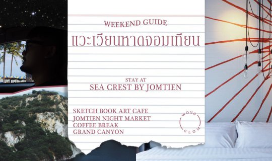 cover แวะเวียนหาดจอมเทียน : stay at Sea Crest by Jomtien