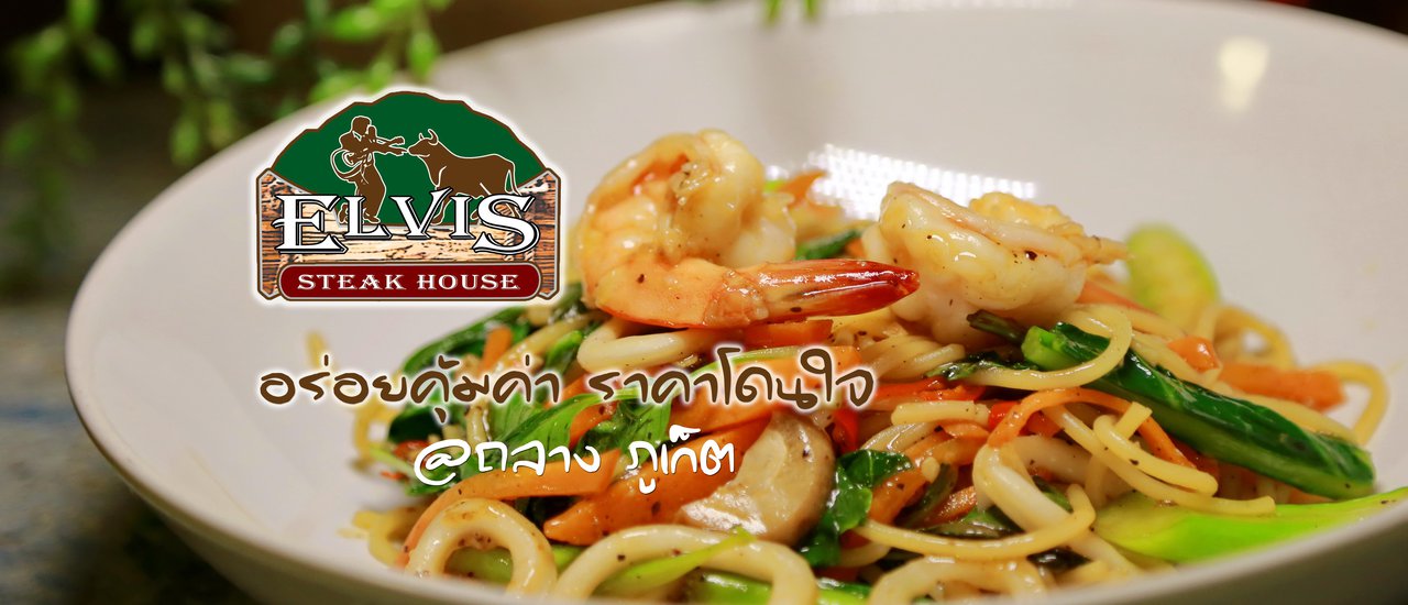 cover Elvis Steak House อร่อยคุ้มค่า ราคาโดนใจ