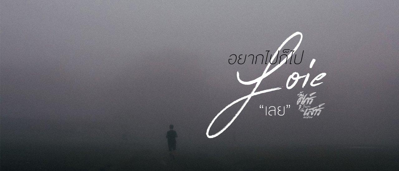 cover อยากไปก็ไป “เลย” #ภูกระดึง #เชียงคาน #ภูทอก