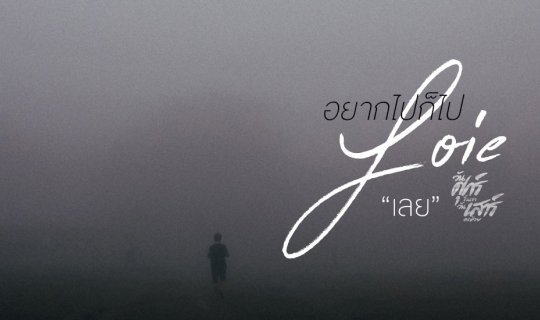 cover อยากไปก็ไป “เลย”  #ภูกระดึง #เชียงคาน #ภูทอก