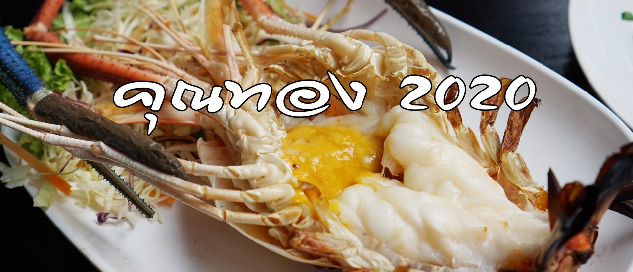cover คุณทอง 2020 กุ้งแม่น้ำเผา ปูไข่ดองรสเด็ด