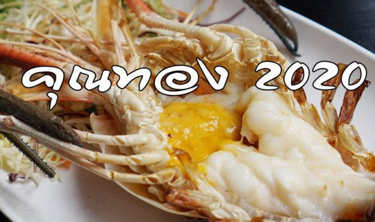 cover คุณทอง 2020 กุ้งแม่น้ำเผา ปูไข่ดองรสเด็ด