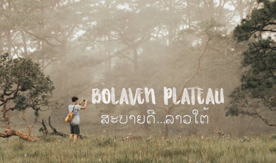 Cover นายตัวน้อย : แบกเป้ตะลุยที่ราบสูงโบลาเวน ตามล่าน้ำตก ลาวใต้...
