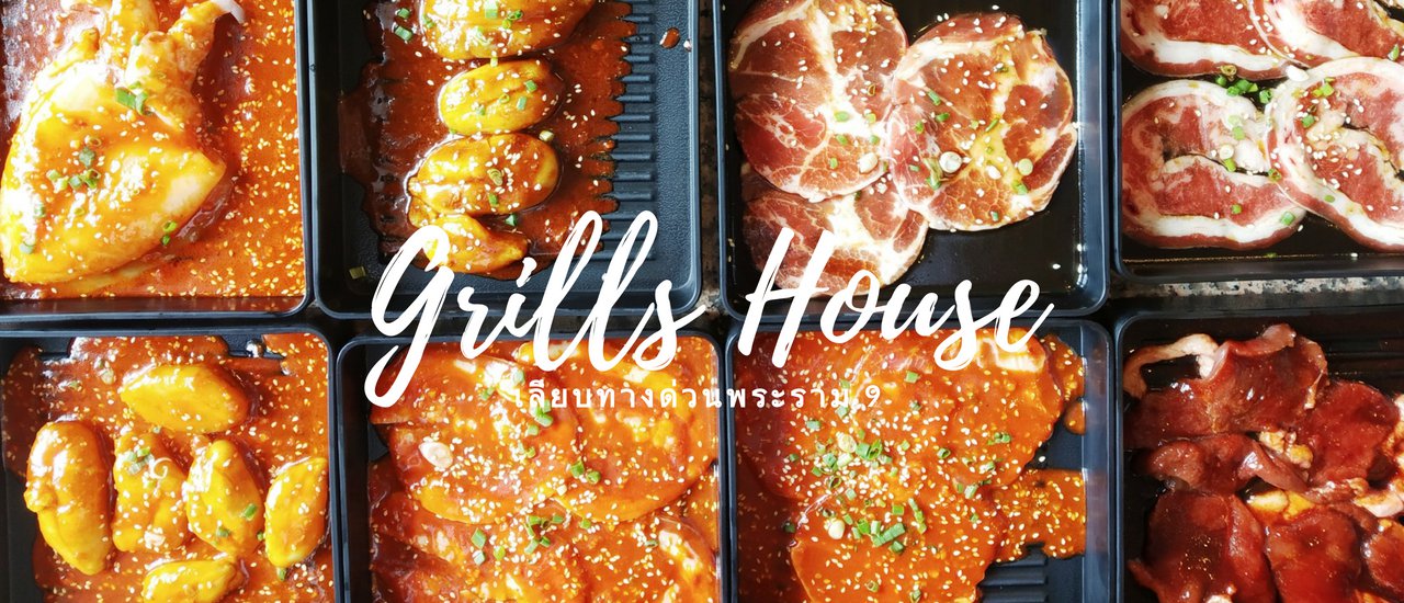 cover อร่อยบอกต่อ! บุฟเฟต์ปิ้งย่าง ซอสเด็ด 3 อย่างที่ Grills House เลียบทางด่วนพระราม 9
