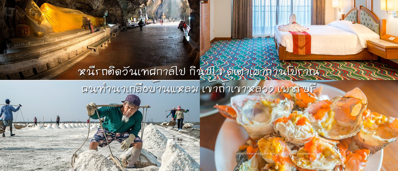 cover หนีรถติดวันเทศกาลไป กินปูไข่ ดูเตาเผาถ่านโบราณ คนทำนาเกลือบ้านแหลม เข้าถ้ำเขาหลวง เพชรบุรี