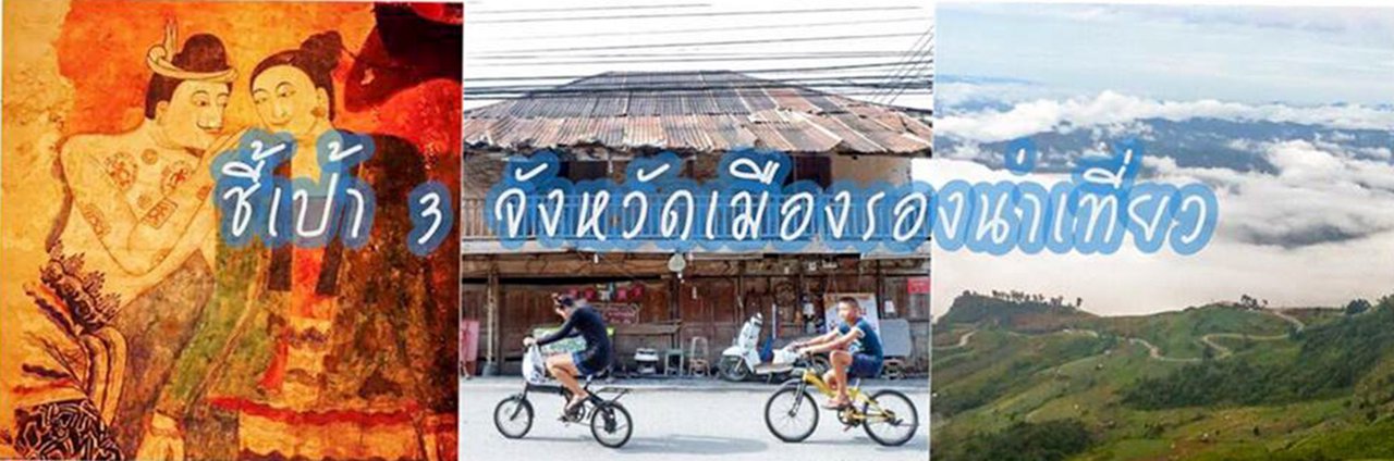 cover ชี้เป้า 3 จังหวัดเมืองรองน่าเที่ยว