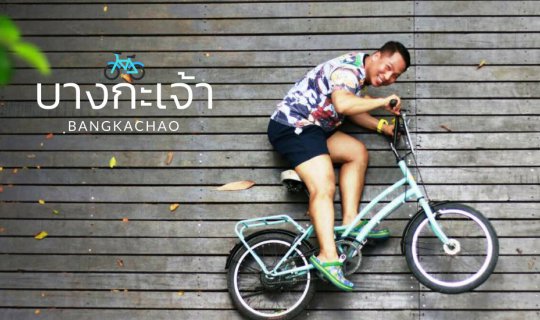 Cover พาเที่ยวบางกะเจ้า สวนสาธารณะและสวนพฤกษชาติศรีนครเขื่อนขันธ์...