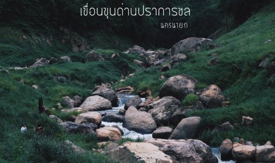 cover GREEN SEASON ll เขื่อนขุนด่านปราการชล