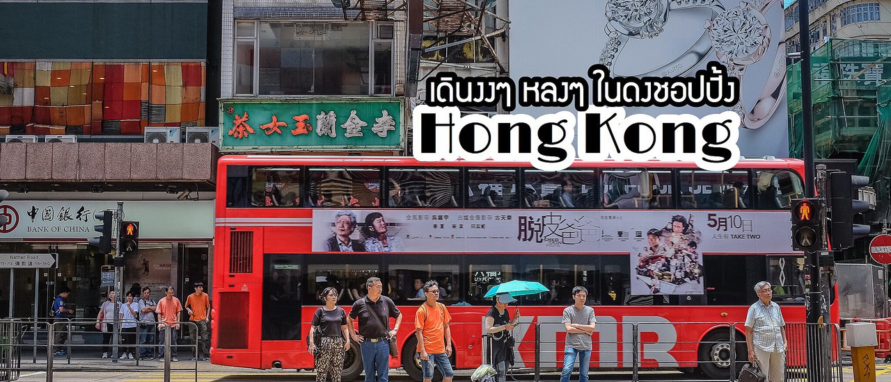 cover ฮ่องกง Hong Kong 3 วัน 2 คืน กับงบ 3000 บาท!!!