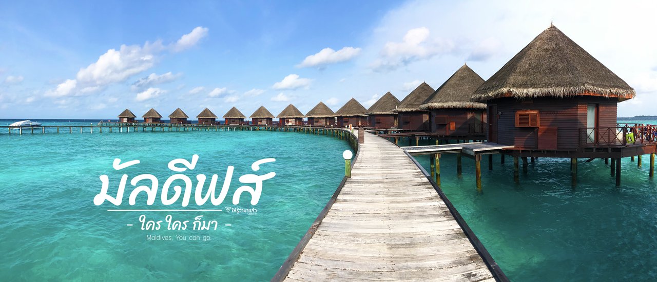 cover เที่ยว Maldives ใครใครก็มาได้ - Thulhagiri Island & Male City งบ 26,000 นิดๆ รวมทุกอย่างแล้ว
