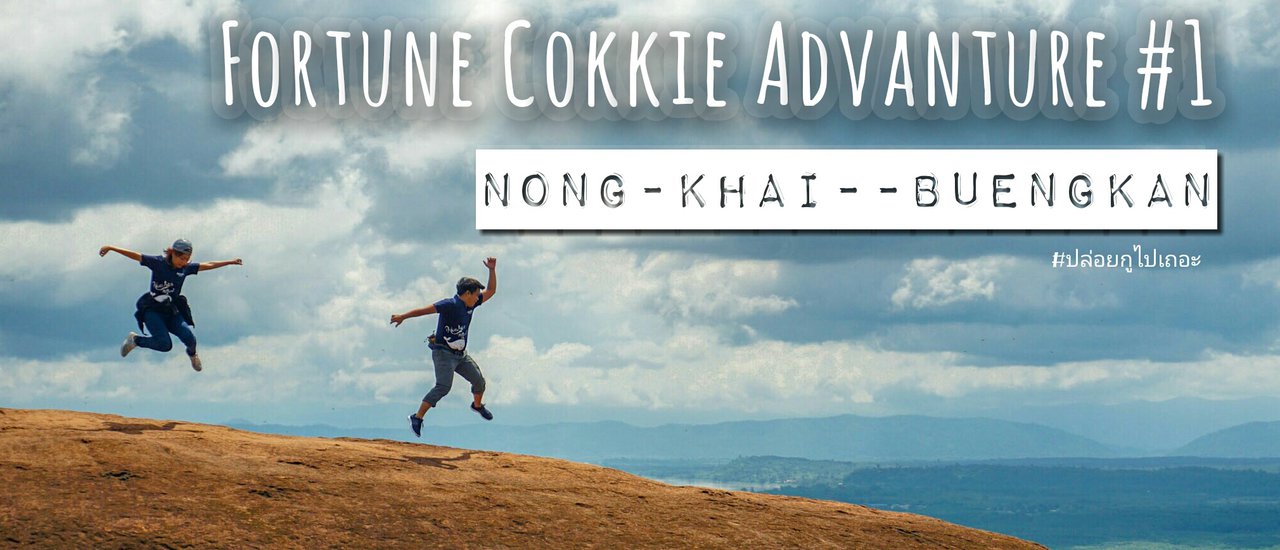cover ทริปเสี่ยงทาย ตะลุยแบกเป้ผจญภัยแบบ NO PLAN 3 วัน 3 คืน Route หนองคาย บึงกาฬ