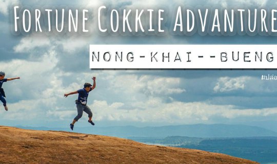 cover ทริปเสี่ยงทาย ตะลุยแบกเป้ผจญภัยแบบ NO PLAN 3 วัน 3 คืน Route หนองคาย บึงกาฬ