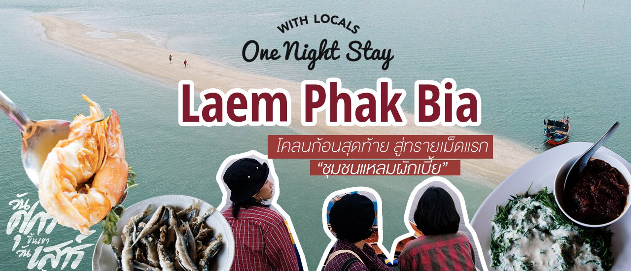 cover อส.37  โคลนก้อนสุดท้าย สู่ทรายเม็ดแรก "ชุมชนแหลมผักเบี้ย"