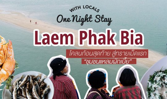 Cover อส.37  โคลนก้อนสุดท้าย สู่ทรายเม็ดแรก "ชุมชนแหลมผักเบี้ย"...