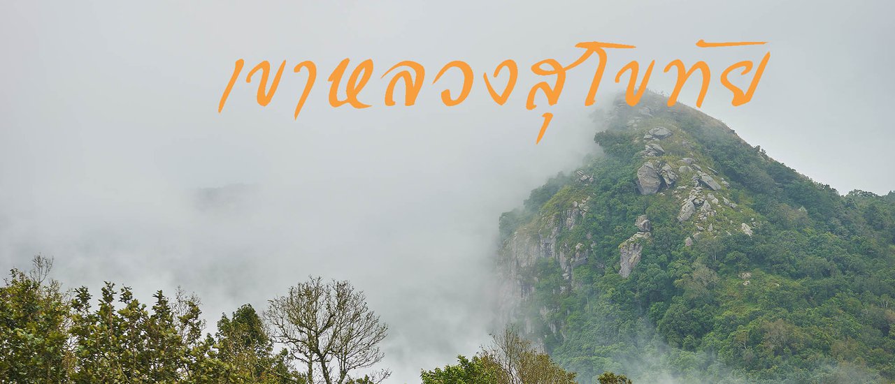 cover เขาหลวงสุโขทัย เดินยากจริงหรือ