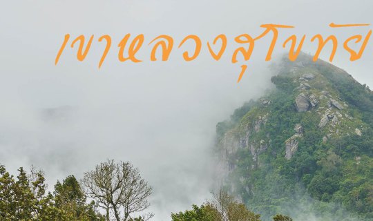 cover เขาหลวงสุโขทัย เดินยากจริงหรือ