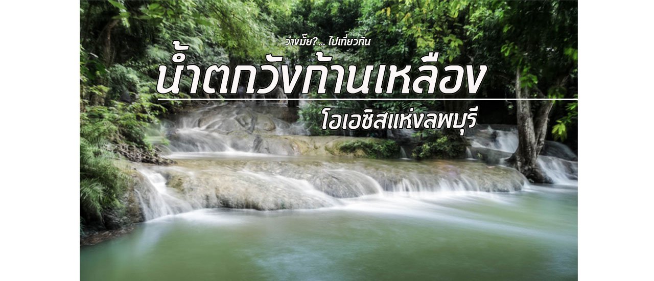 cover ขับรถเที่ยวน้ำตกเมืองลพบุรี