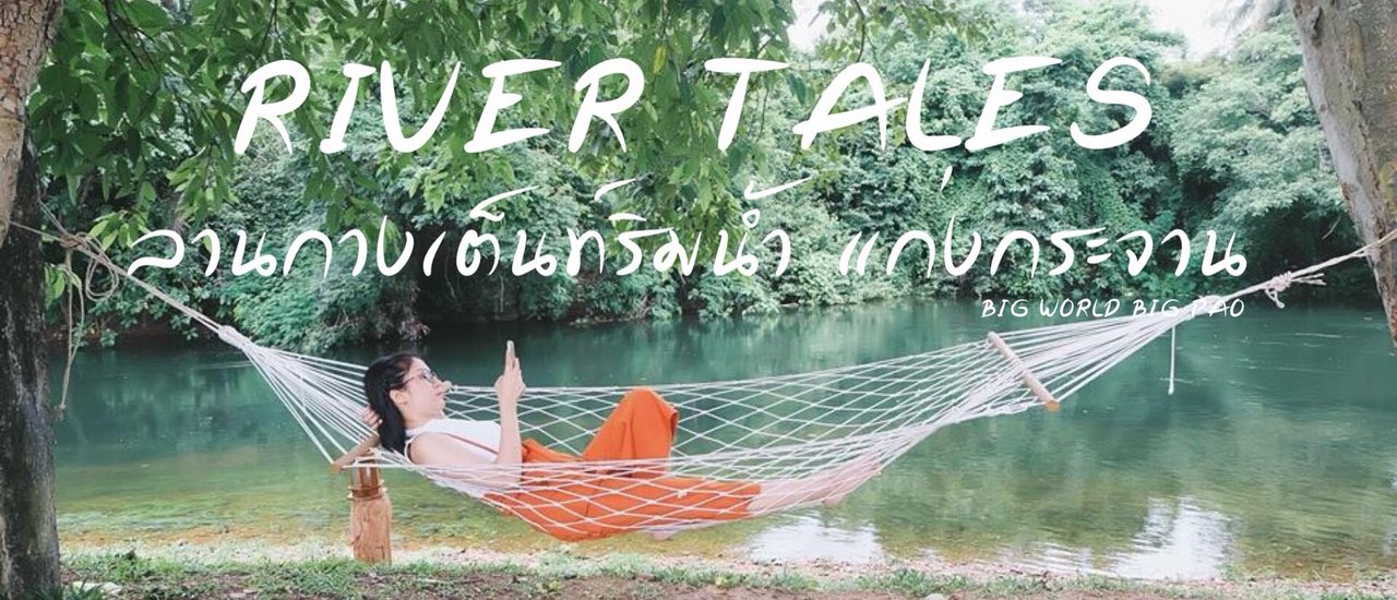 cover " River Tales " ลานกางเต็นท์ริมน้ำ @แก่งกระจาน