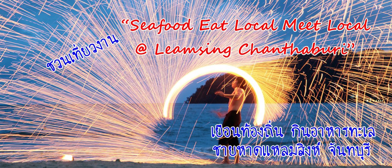 cover ชวนเที่ยวงาน “Seafood Eat Local Meet Local  @ Leamsing Chanthaburi” (เยือนท้องถิ่น กินอาหารทะเล หาดแหลมสิงห์ จันทบุรี)