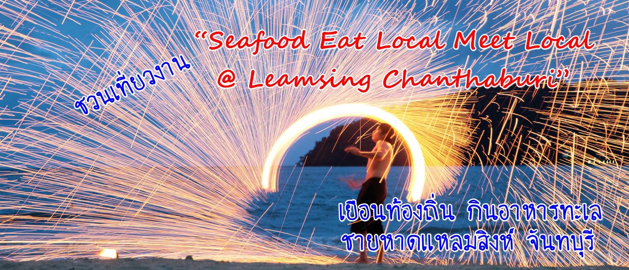 cover ชวนเที่ยวงาน “Seafood Eat Local Meet Local @ Leamsing Chanthaburi” (เยือนท้องถิ่น กินอาหารทะเล หาดแหลมสิงห์ จันทบุรี)