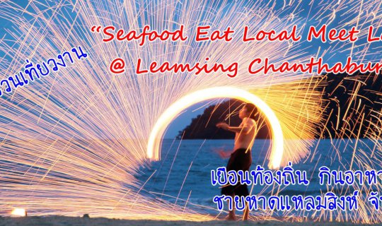 cover ชวนเที่ยวงาน “Seafood Eat Local Meet Local  @ Leamsing Chanthaburi” (เยือนท้องถิ่น กินอาหารทะเล หาดแหลมสิงห์ จันทบุรี)